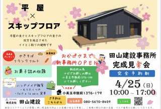 田山建設事務所完成見学会のお知らせ