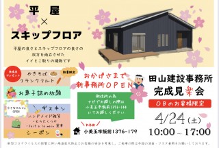 田山建設事務所完成見学会