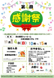 田山建設お客様感謝祭