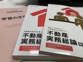 宅建登録実務講習