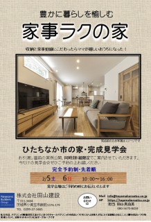 ひたちなか市で完成見学会
