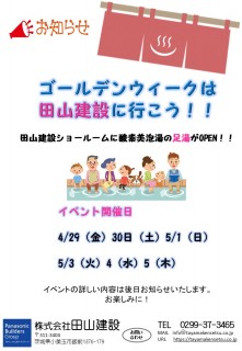 ゴールデンウィークは田山建設に行こう！！