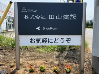 田山建設の看板