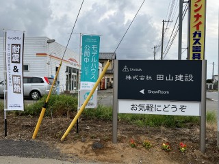 田山建設をみつけてね
