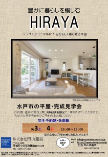 水戸市で完成見学会開催します