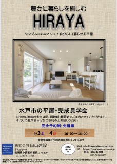 完成見学会のお知らせ