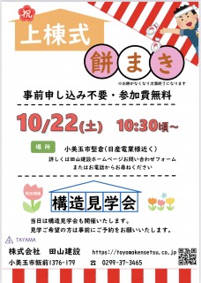 上棟式・餅まきのお知らせ