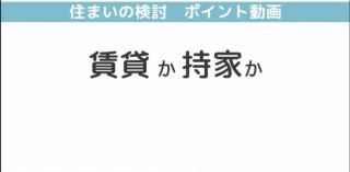 賃貸か持家か