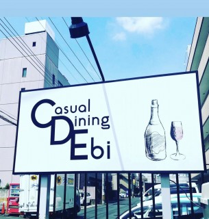 たやまるしぇ・カジュアルダイニングエビ