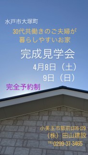 完成見学会のお知らせ配信
