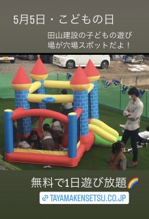 こどもの日は田山建設へ行こう！