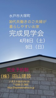 水戸市の平屋見学会