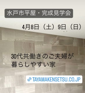 水戸市大塚町の完成見学会