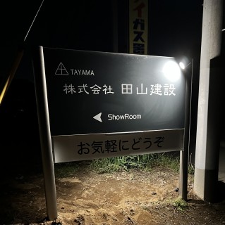 明るくなった田山建設