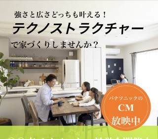 テクノストラクチャーの家のTV CMみた？