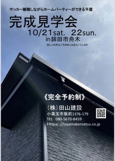 鉾田市の家・完成見学会