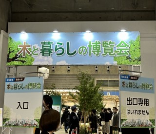 木と暮らしの博覧会