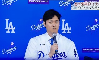 大谷選手のドジャース入団会見をみた
