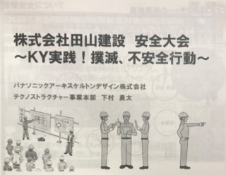 地震に強い家づくり12/1・安全大会