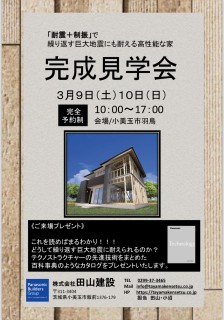地震に強い高性能な家・完成見学会のお知らせ
