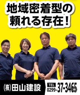 家づくりで迷ったらぜひ田山建設へ！