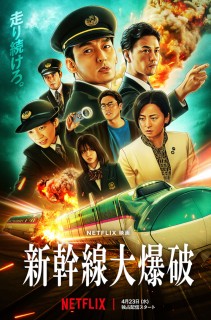 新幹線大爆破　Netflix