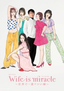 平凡パンチライン「Wife　is　miracle～世界で一番アツい嫁～」