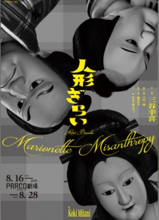 三谷文楽　人形ぎらい