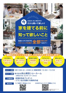 家を建てる前に知ってほしいこと全部教えますセミナー