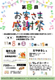 お客様感謝祭の招待状