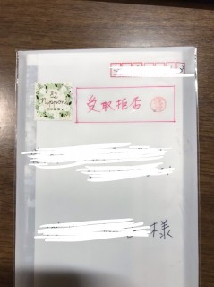 地震に強い家づくり2/4・受取拒否