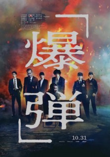 爆弾