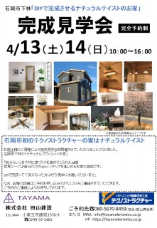地震に強い家づくり3/23・完成見学会のお知らせ