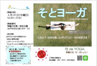 地震に強い家づくり4/21・杜でYOGA