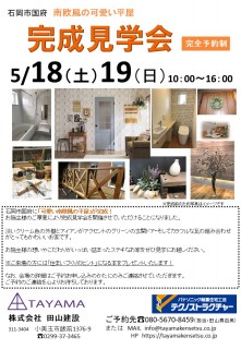 地震に強い家づくり4/23・完成見学会