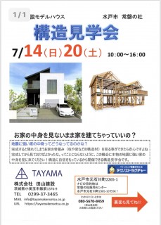 地震に強い家・構造見学会