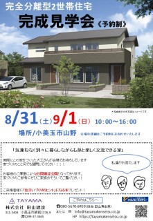 地震に強い二世帯住宅完成見学会