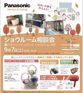 パナソニックリビングショウルーム相談会