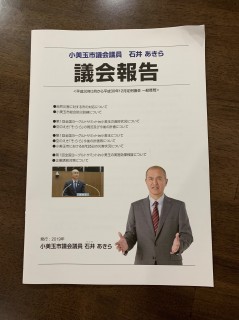 議会報告をみて思ったこと