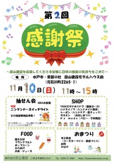 田山建設お客様感謝祭の打ち合わせ！