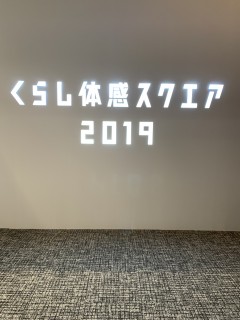 くらし体感スクエア2019