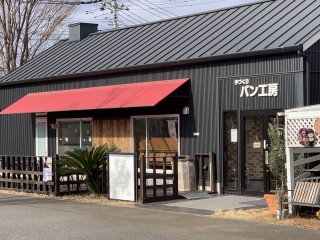 つくばのおいしいパン屋さん