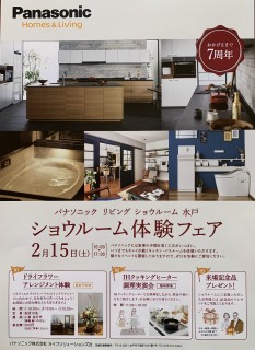 ショウルーム体験フェア