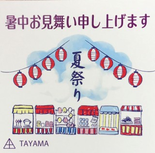 暑中お見舞い申し上げます