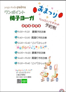 夏祭りヨガのスケジュール！