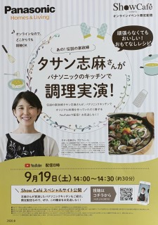 タサン志摩さんの調理実演を限定配信！